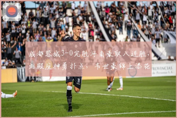 成都蓉城3-0完胜河南豪取八连胜，刘殿座神勇扑点，韦世豪锦上添花