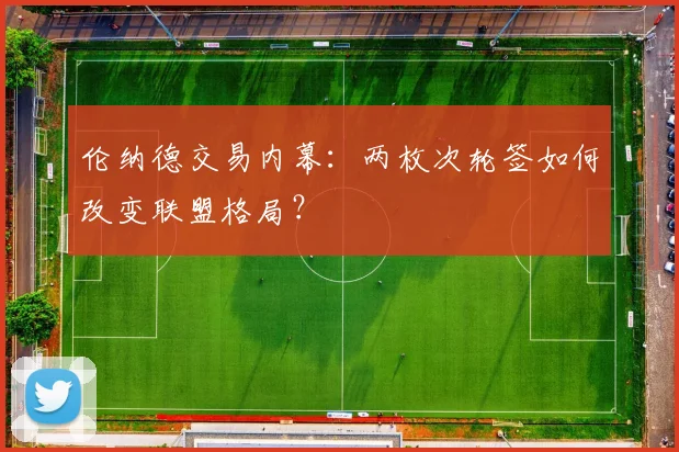 伦纳德交易内幕:两枚次轮签如何改变联盟格局?