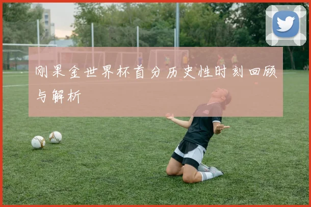 刚果金世界杯首分历史性时刻回顾与解析