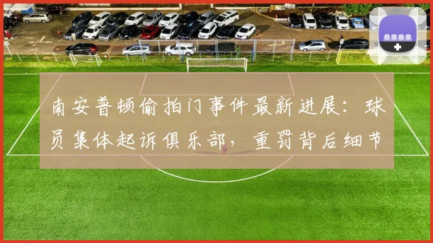 南安普顿偷拍门事件最新进展：球员集体起诉俱乐部，重罚背后细节曝光