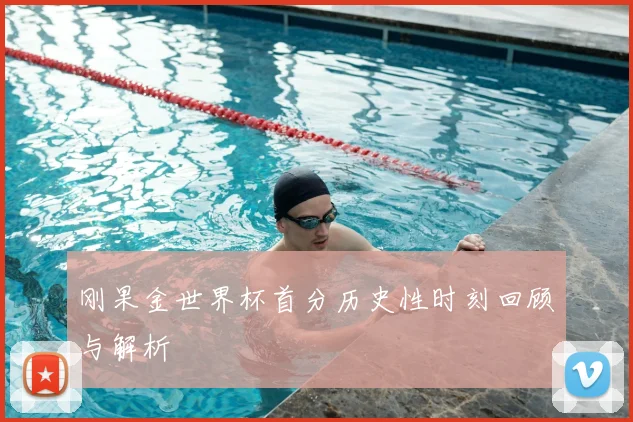 刚果金世界杯首分历史性时刻回顾与解析